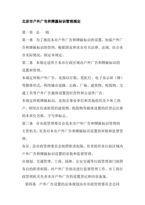 北京市户外广告和牌匾标识管理规定