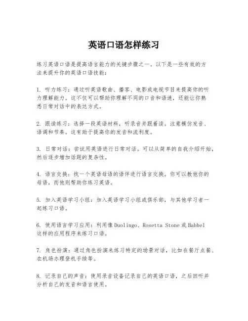 英语口语怎样练习