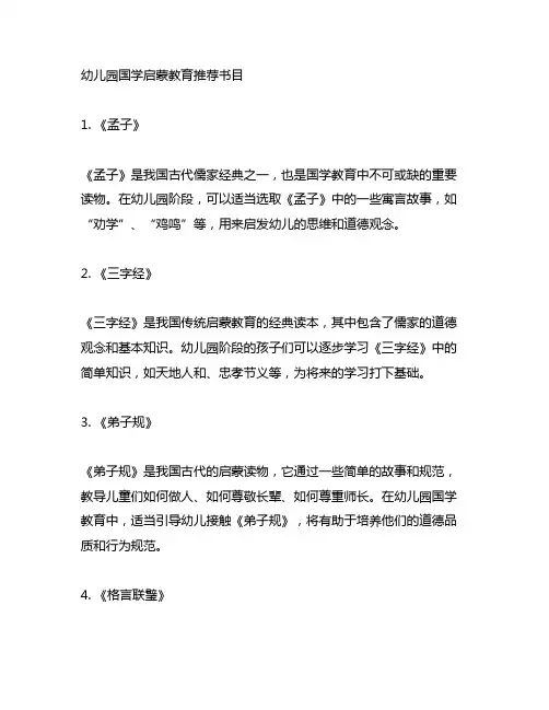 幼儿园国学启蒙教育推荐书目 幼儿园国学教育