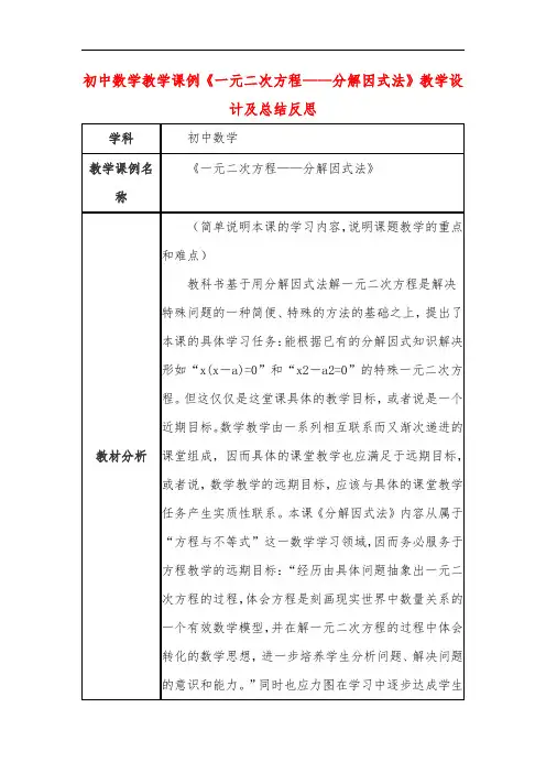 初中数学教学课例《一元二次方程——分解因式法》课程思政核心素养教学设计及总结反思