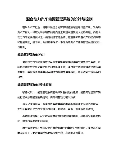 混合动力汽车能源管理系统的设计与控制