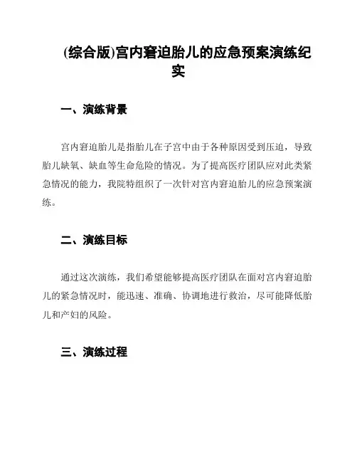 (综合版)宫内窘迫胎儿的应急预案演练纪实