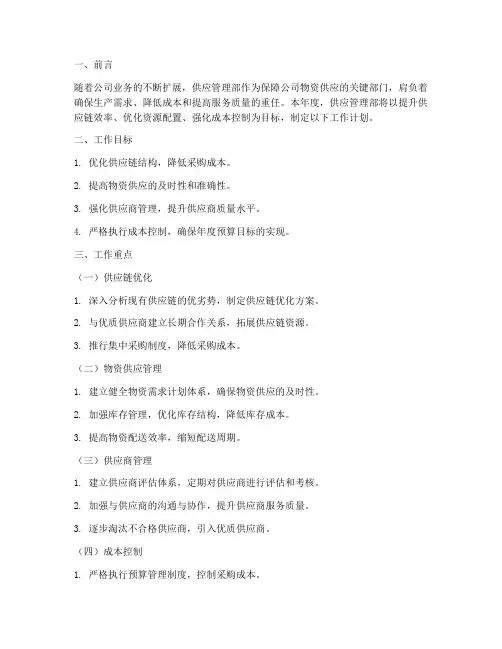 供应管理部工作计划