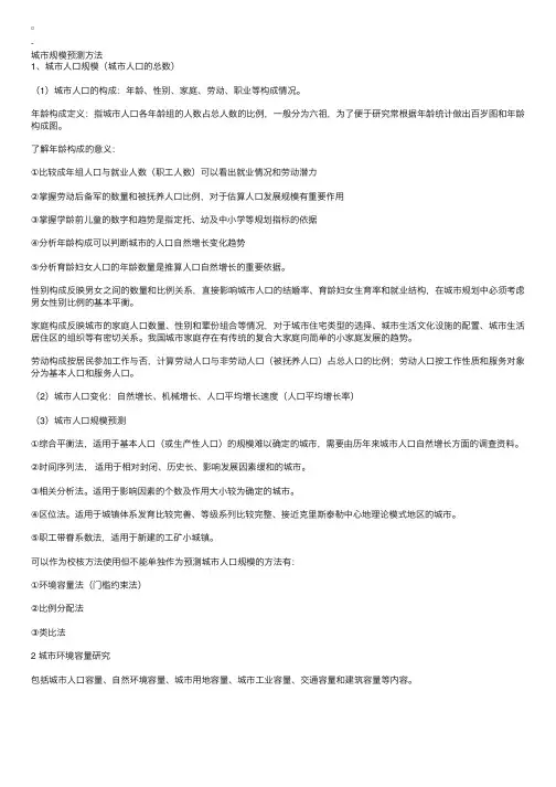 2011年城市规划原理辅导：城市规模预测方法