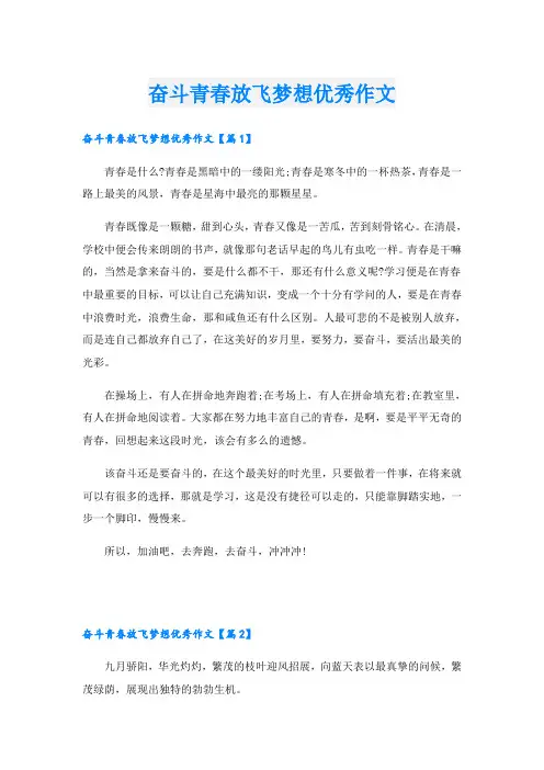 奋斗青春放飞梦想优秀作文