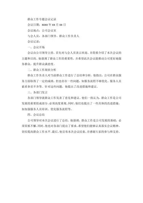 群众工作专题会议记录