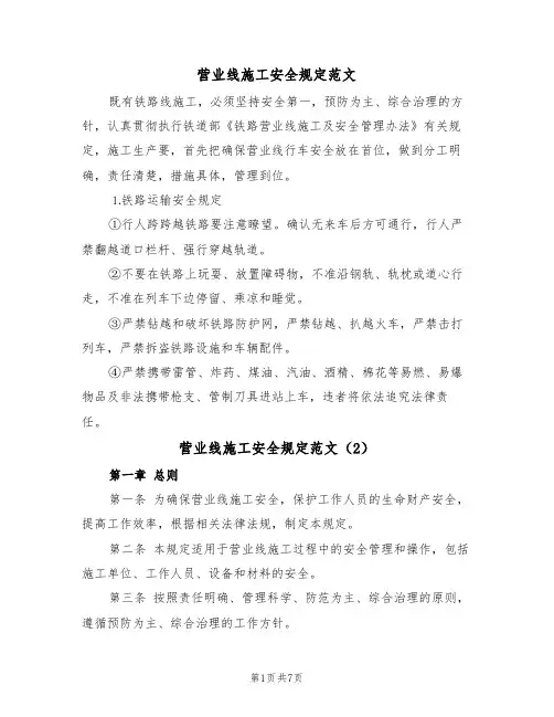 营业线施工安全规定范文(3篇)