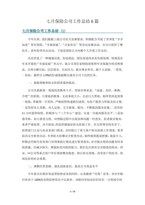七月保险公司工作总结6篇