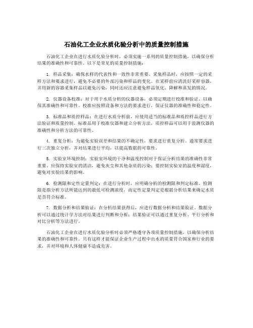 石油化工企业水质化验分析中的质量控制措施