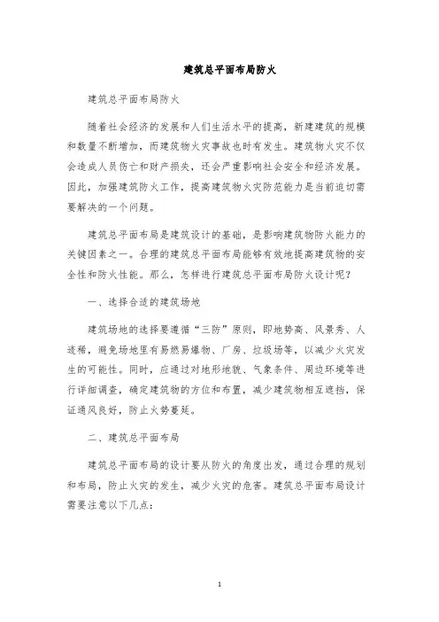建筑总平面布局防火