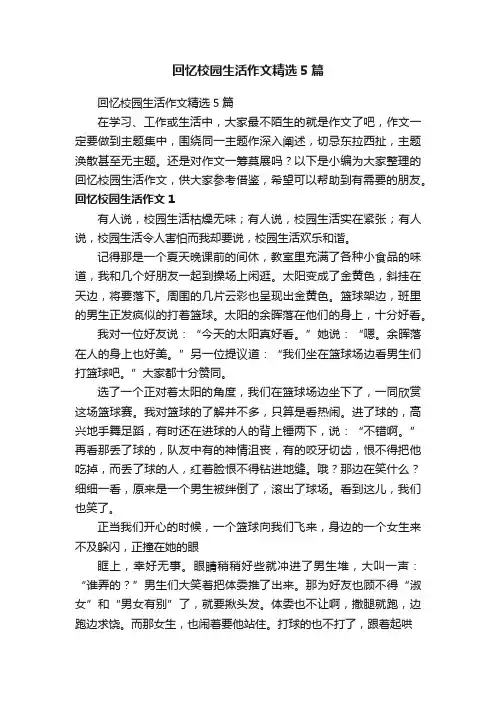 回忆校园生活作文精选5篇