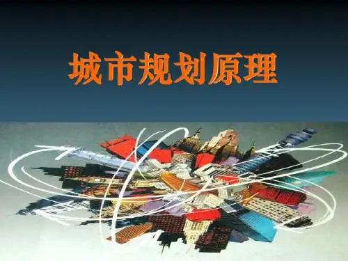 2011城市规划原理09