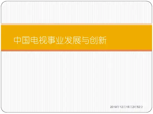 中国电视发展历程ppt课件