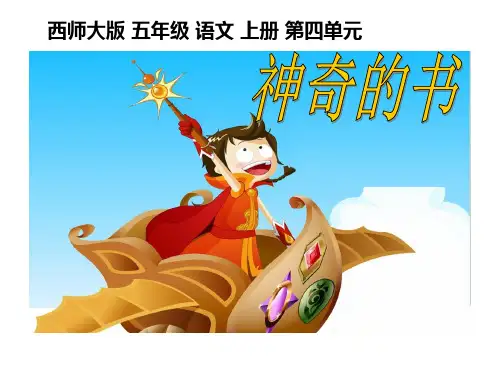 《神奇的书》PPT课件