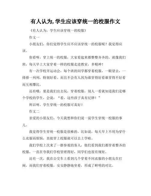 有人认为,学生应该穿统一的校服作文
