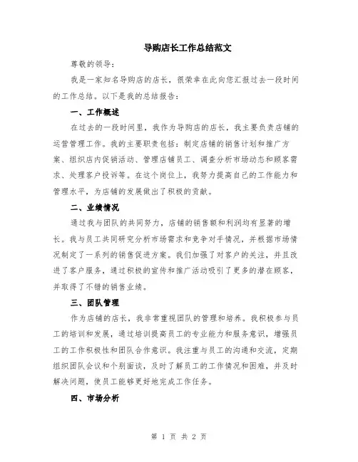 导购店长工作总结范文