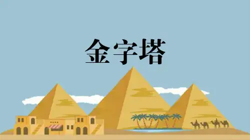 简约卡通《金字塔》教学课件PPT模板