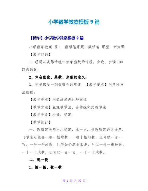 小学数学教案模板9篇_7