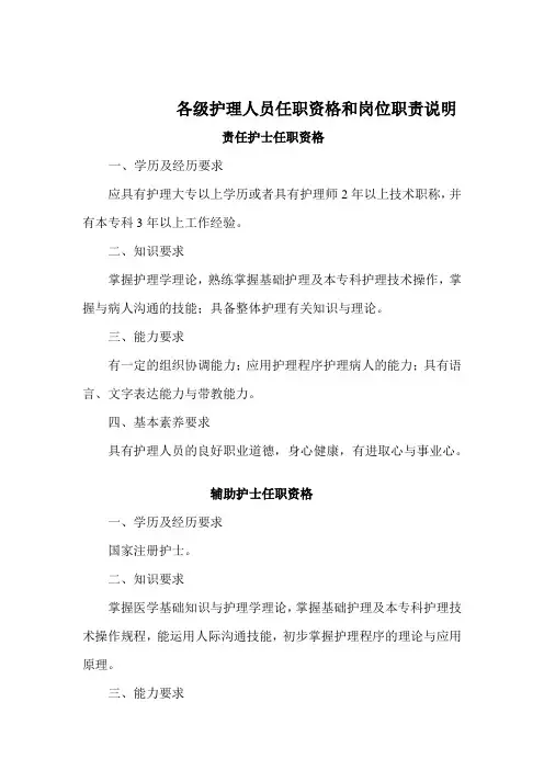 各级护理人员任职资格和岗位职责说明
