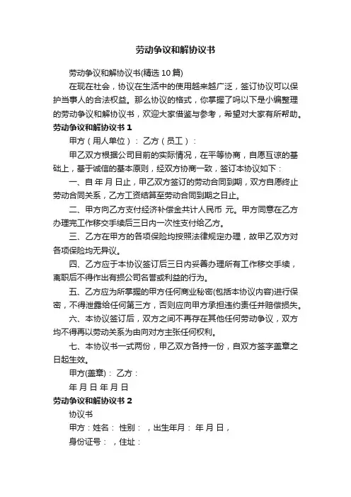 劳动争议和解协议书（精选10篇）