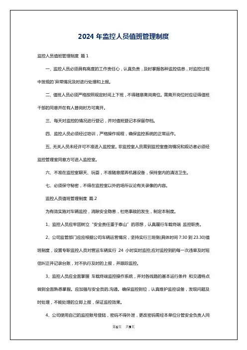 2024年监控人员值班管理制度