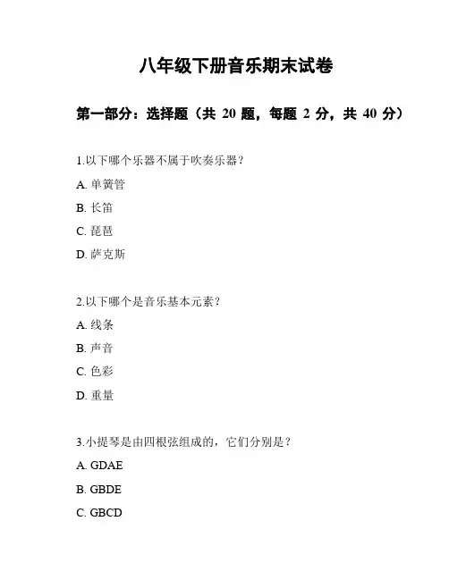 八年级下册音乐期末试卷