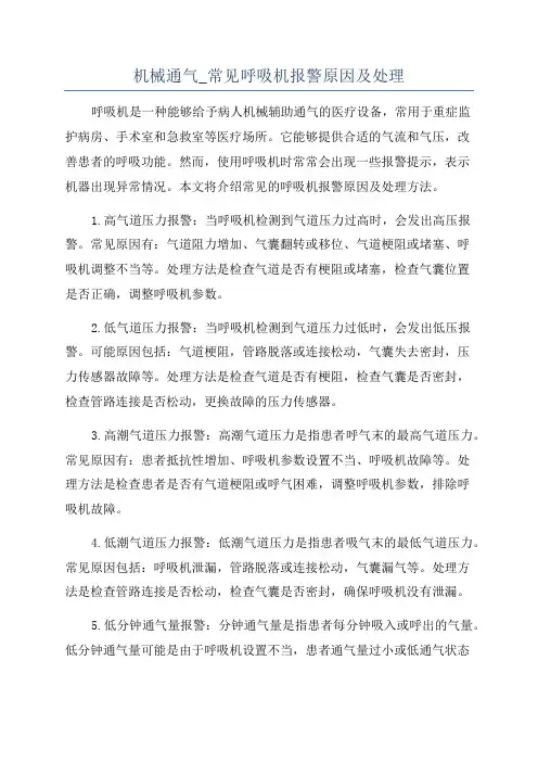 机械通气_常见呼吸机报警原因及处理