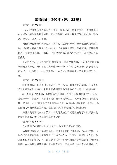读书的日记300字(通用22篇)