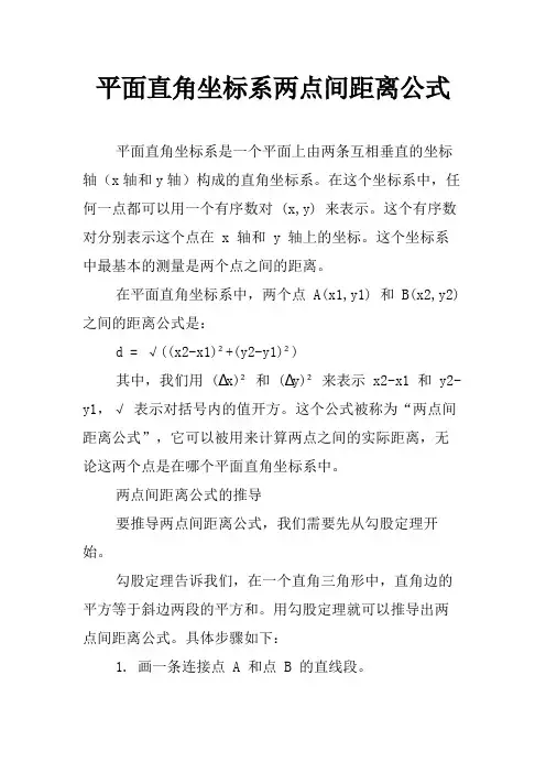 平面直角坐标系两点间距离公式