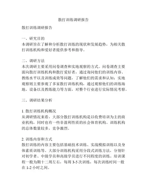 散打训练调研报告