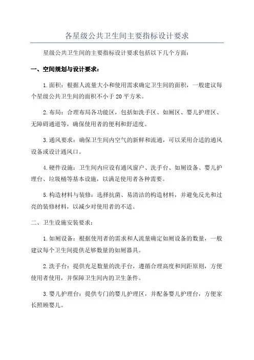 各星级公共卫生间主要指标设计要求