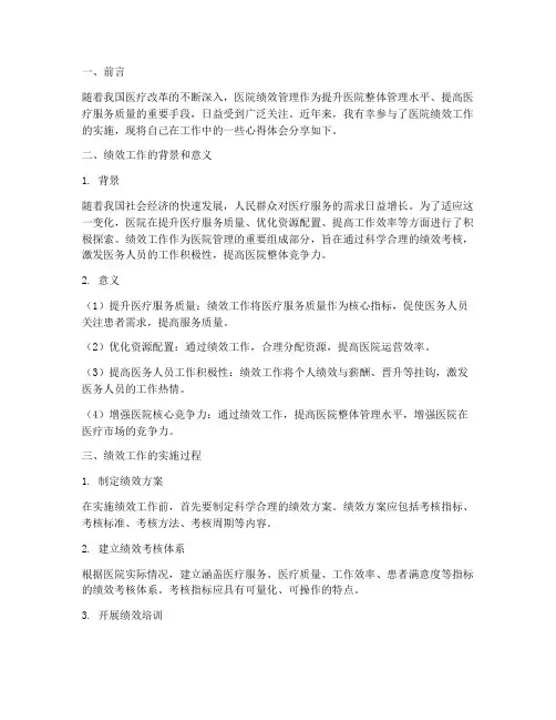 医院绩效工作心得体会