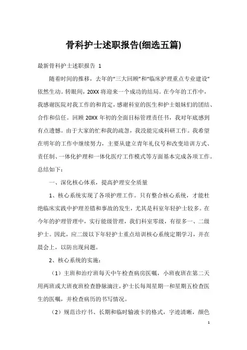 骨科护士述职报告(细选五篇)