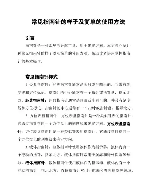 常见指南针的样子及简单的使用方法