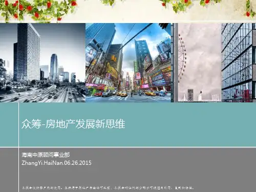 众筹-房地产发展新思维(PPT 38页)