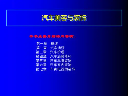 《汽车美容与装饰》培训课件