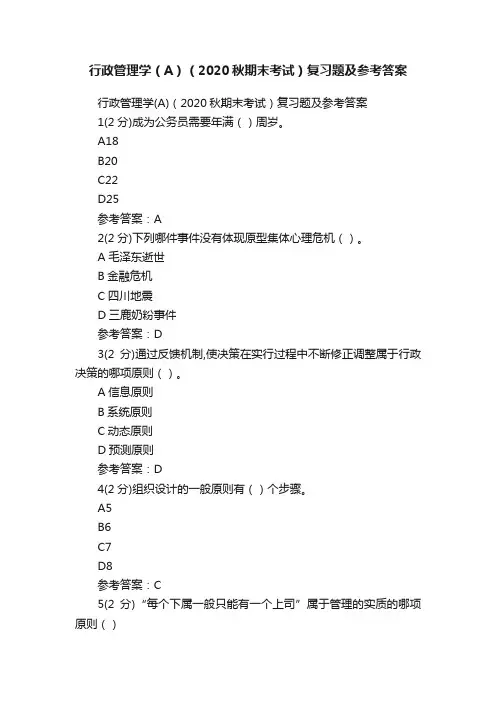 行政管理学（A）（2020秋期末考试）复习题及参考答案