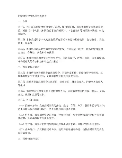 捐赠物资管理流程制度范本