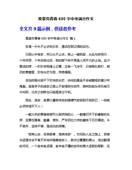 莫辜负青春600字中考满分作文