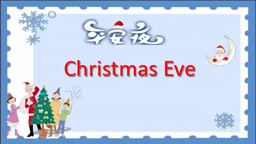Christmas Eve平安夜英语介绍