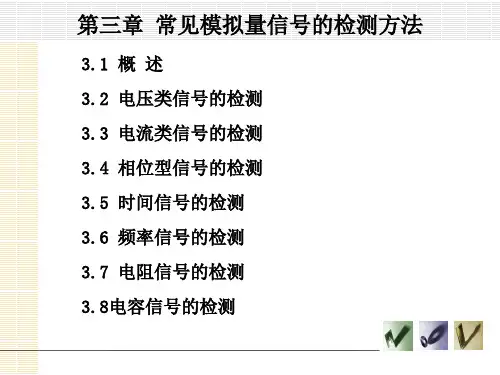 第三章 常见模拟量信号的检测方法