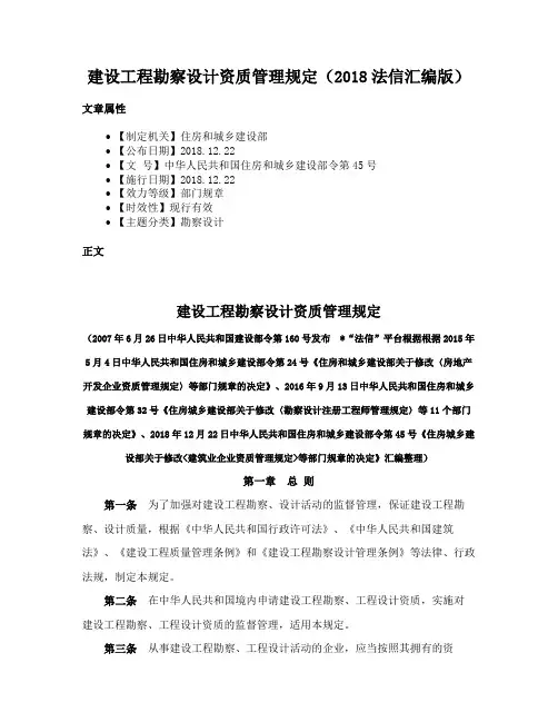 建设工程勘察设计资质管理规定（2018法信汇编版）