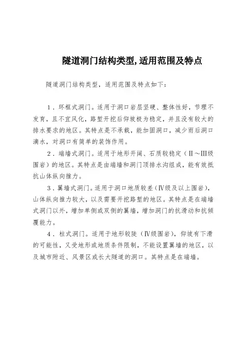 隧道洞门结构类型,适用范围及特点
