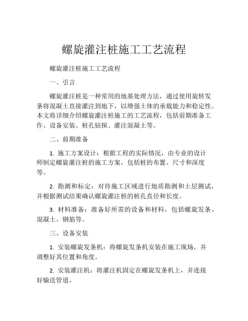螺旋灌注桩施工工艺流程