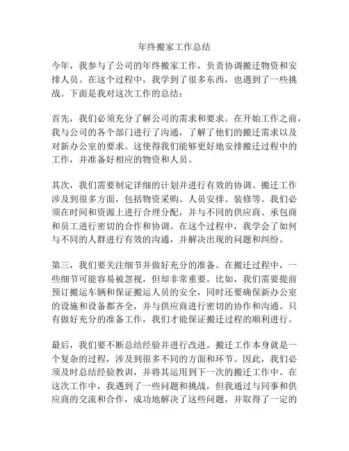 年终搬家工作总结