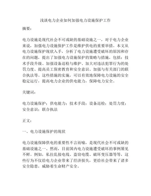 浅谈电力企业如何加强电力设施保护工作