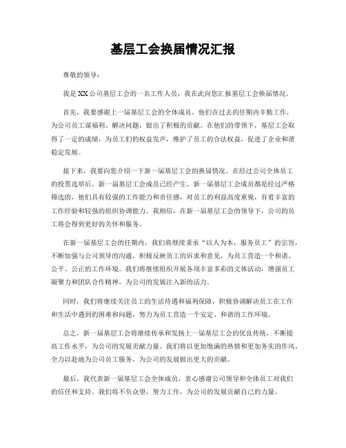 基层工会换届情况汇报