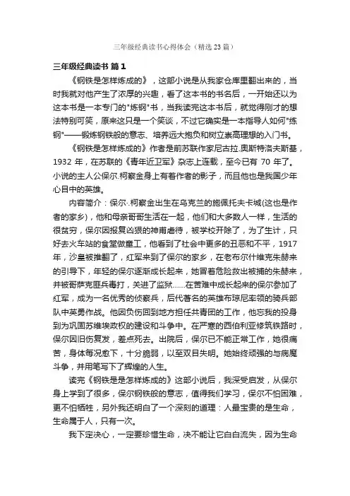 三年级经典读书心得体会（精选23篇）