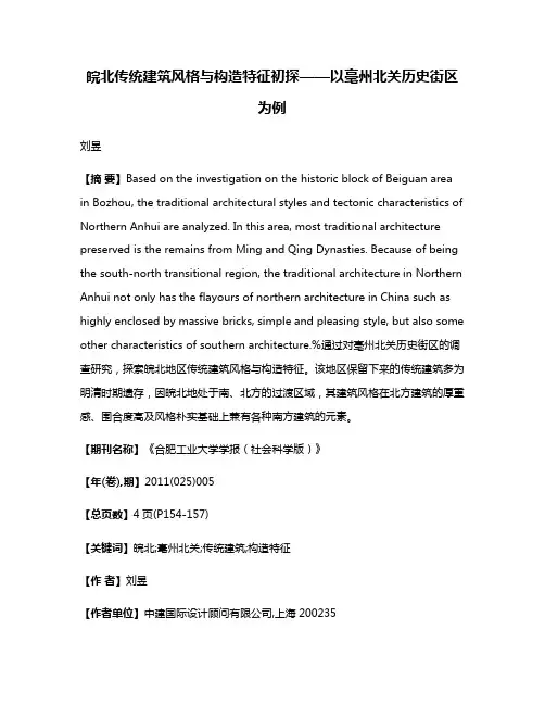 皖北传统建筑风格与构造特征初探——以毫州北关历史街区为例