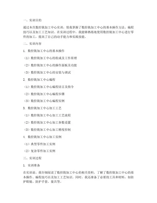 数控铣加工中心实训报告